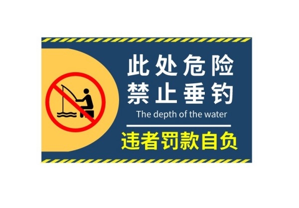 水深危险禁止钓鱼垂钓警示牌