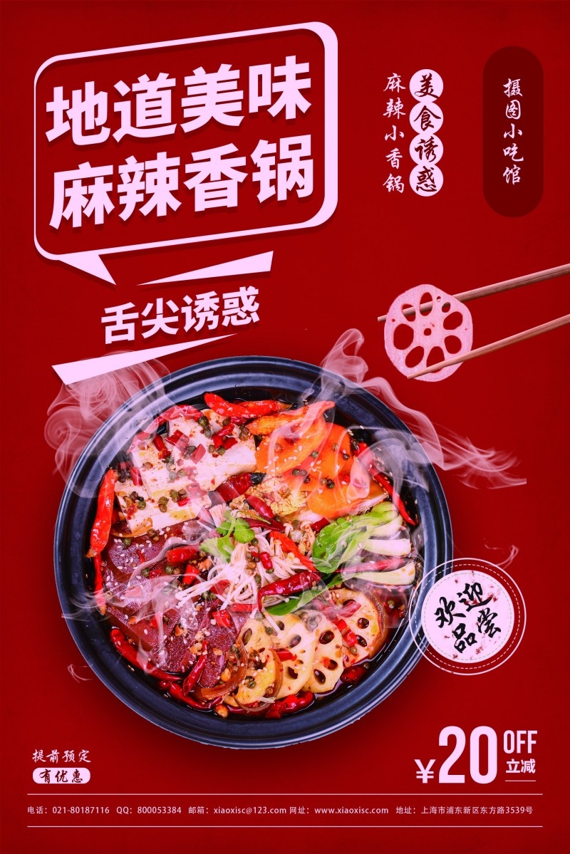餐饮美食火锅店麻辣香锅宣传促销海报