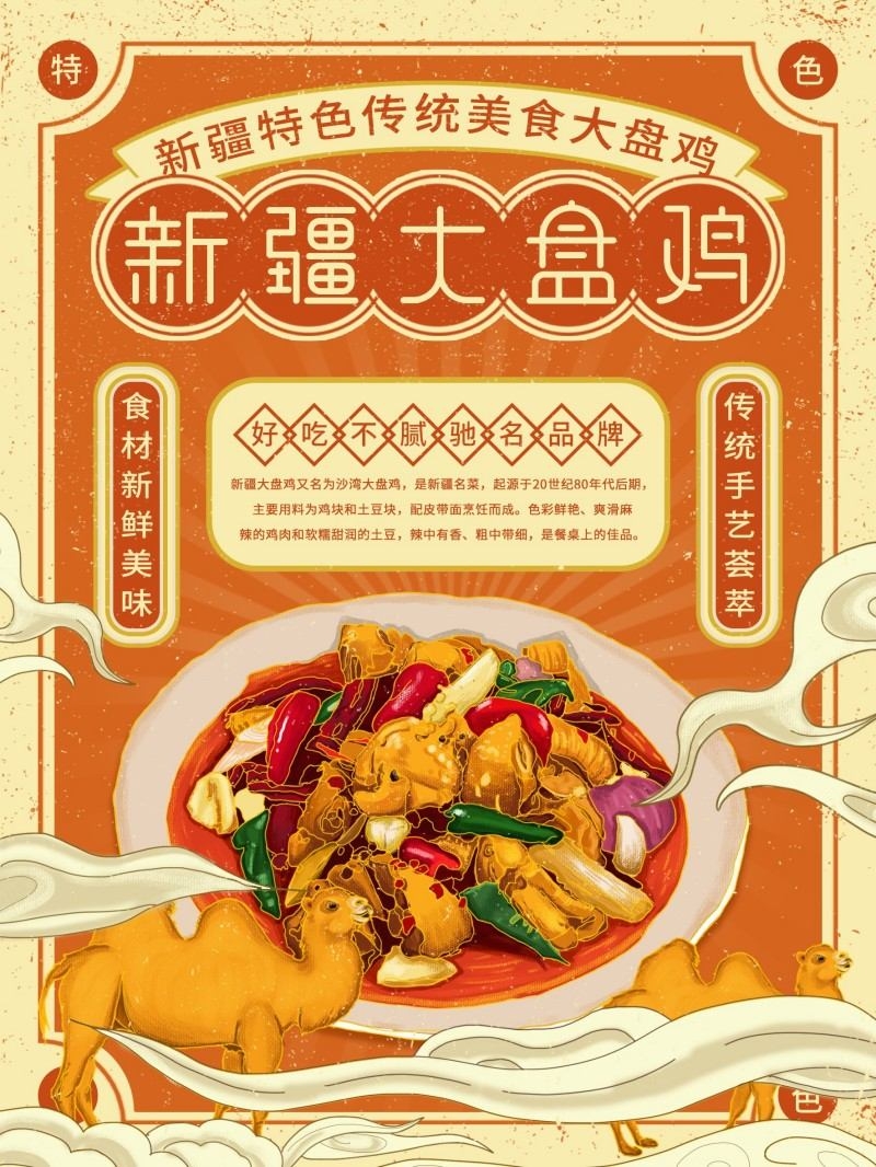餐饮美食新疆大盘鸡促销海报