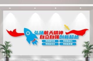 太空航天探月两弹一星精神文化墙形象墙  (37)