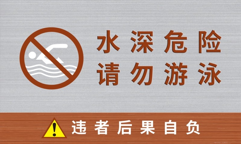 水深危险请勿游泳警示牌