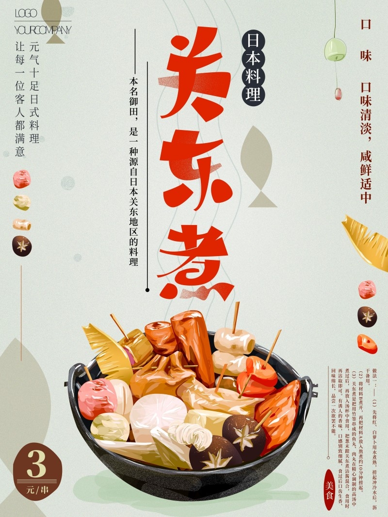 餐饮美食关东煮宣传促销海报