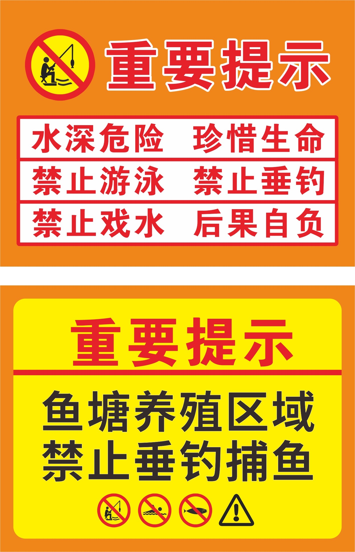 橙白水深危险禁止垂钓钓鱼游泳戏水后果自负警示牌