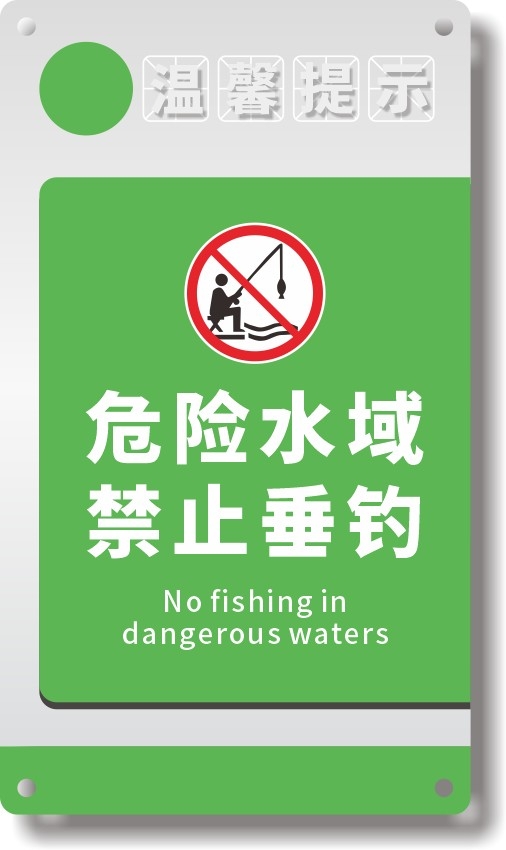 绿色水深危险禁止钓鱼垂钓警示牌