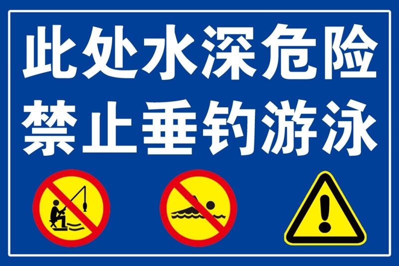 水深危险禁止垂钓钓鱼游泳警示牌