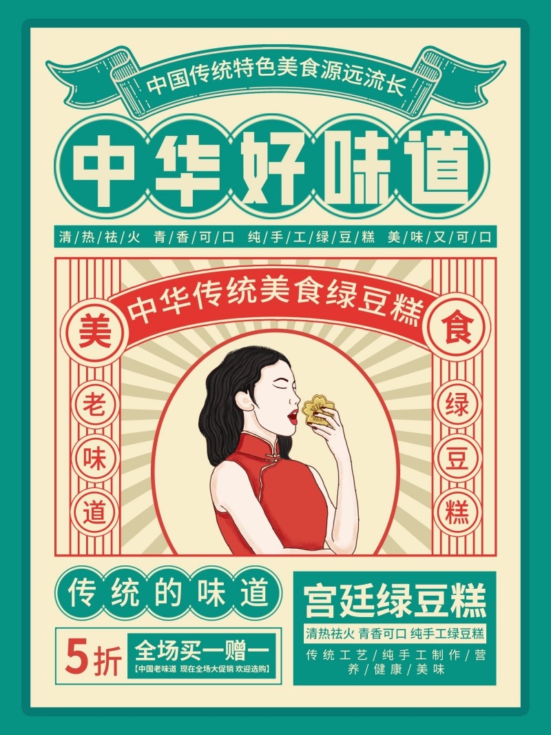 餐饮美食宫廷绿豆糕促销海报