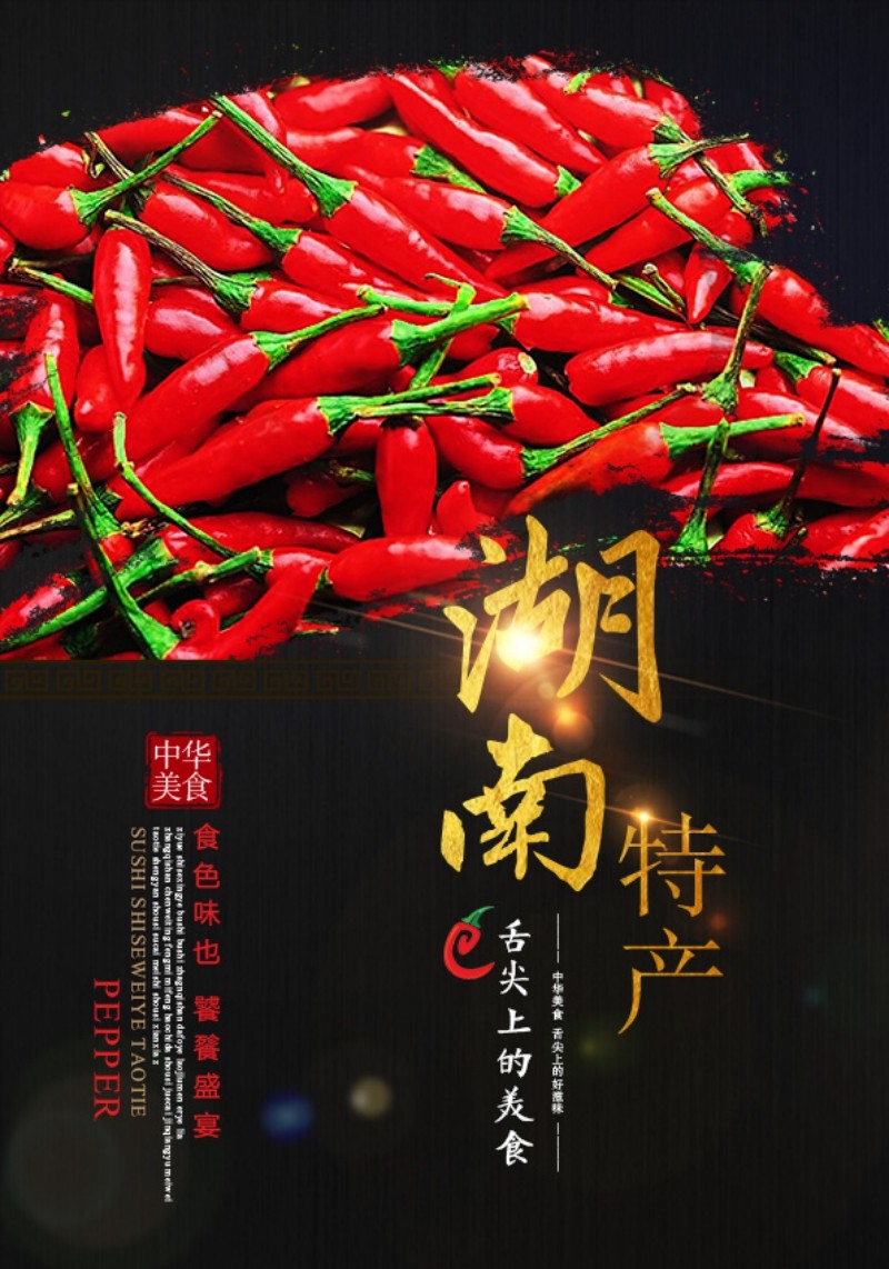 湖南朝天椒海报