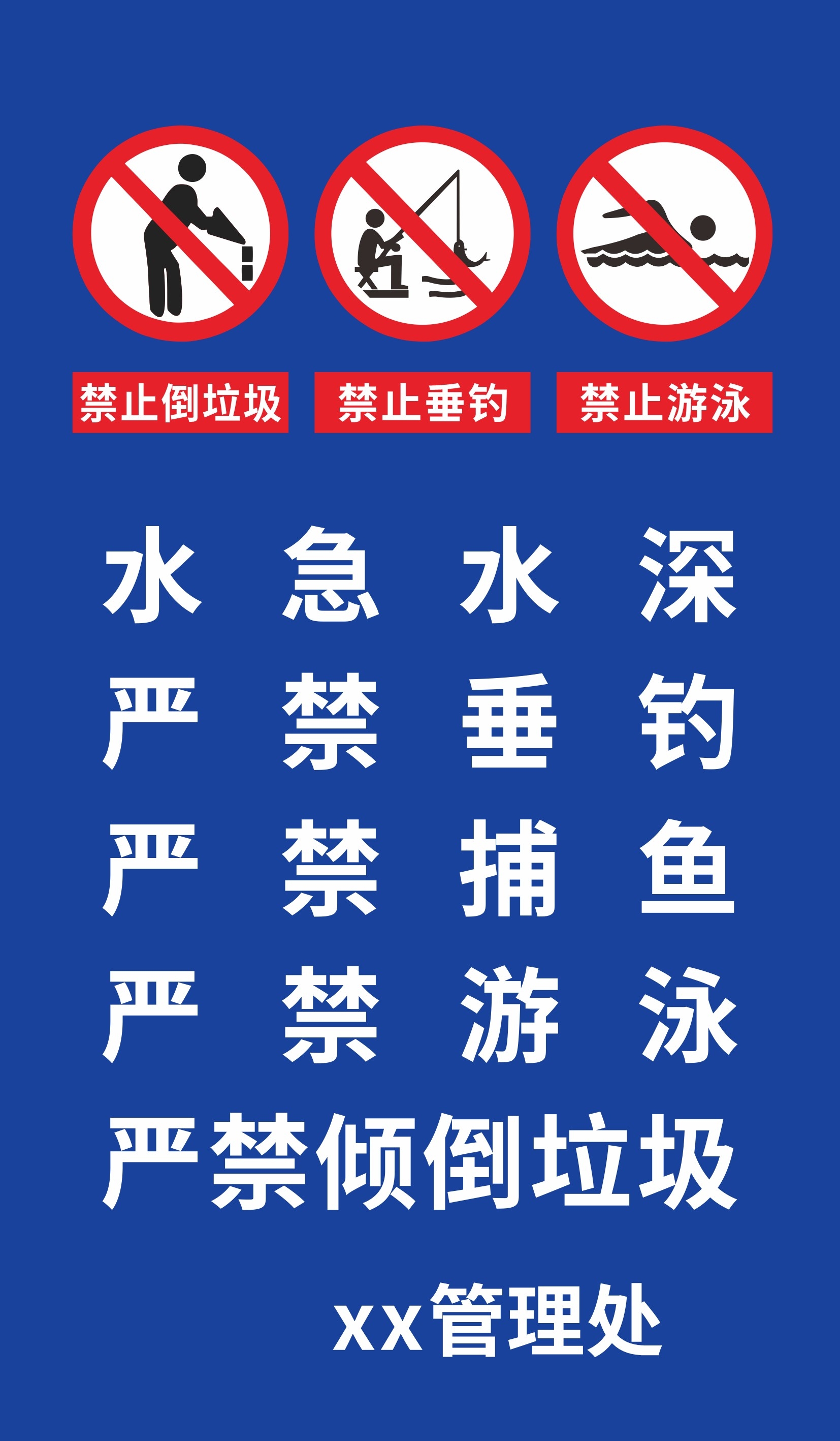 黑白水深危险禁止垂钓钓鱼游泳戏水倒垃圾警示牌