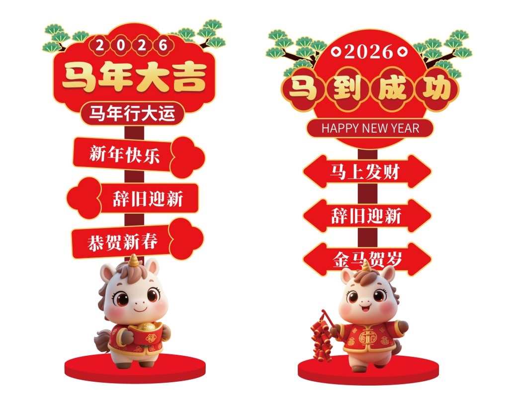 2026马年新年指示牌路牌立牌商业活动打卡指示牌美陈