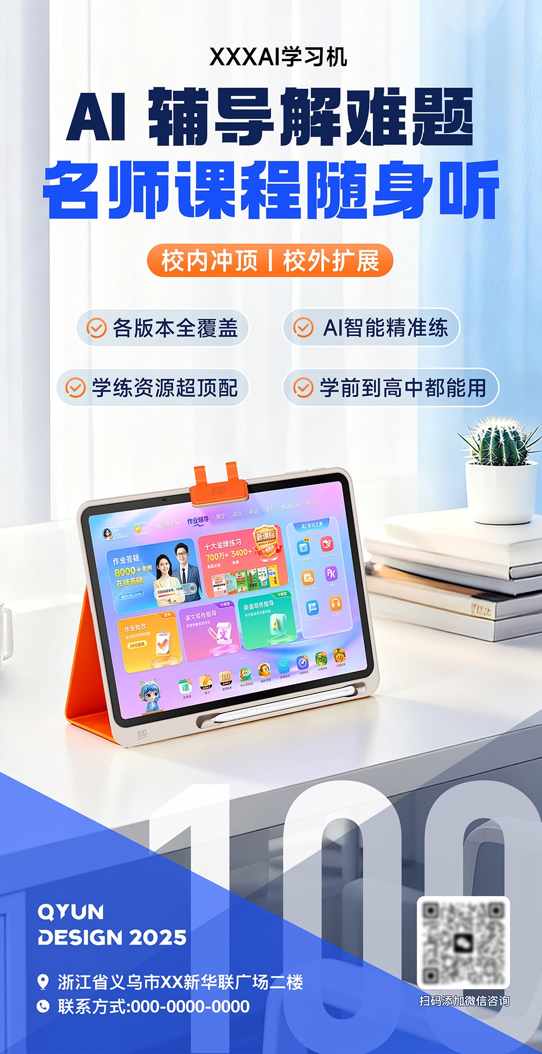 AI智能学习机宣传海报