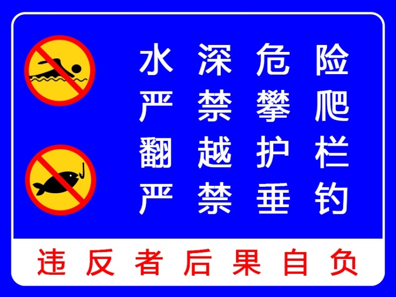 鱼塘水深危险禁止垂钓钓鱼攀爬护栏警示牌