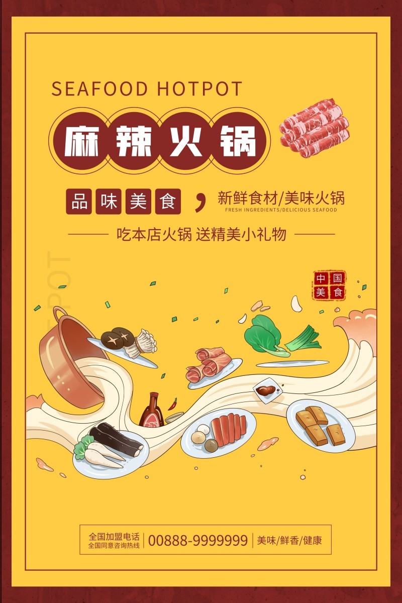 餐饮美食麻辣火锅宣传促销海报