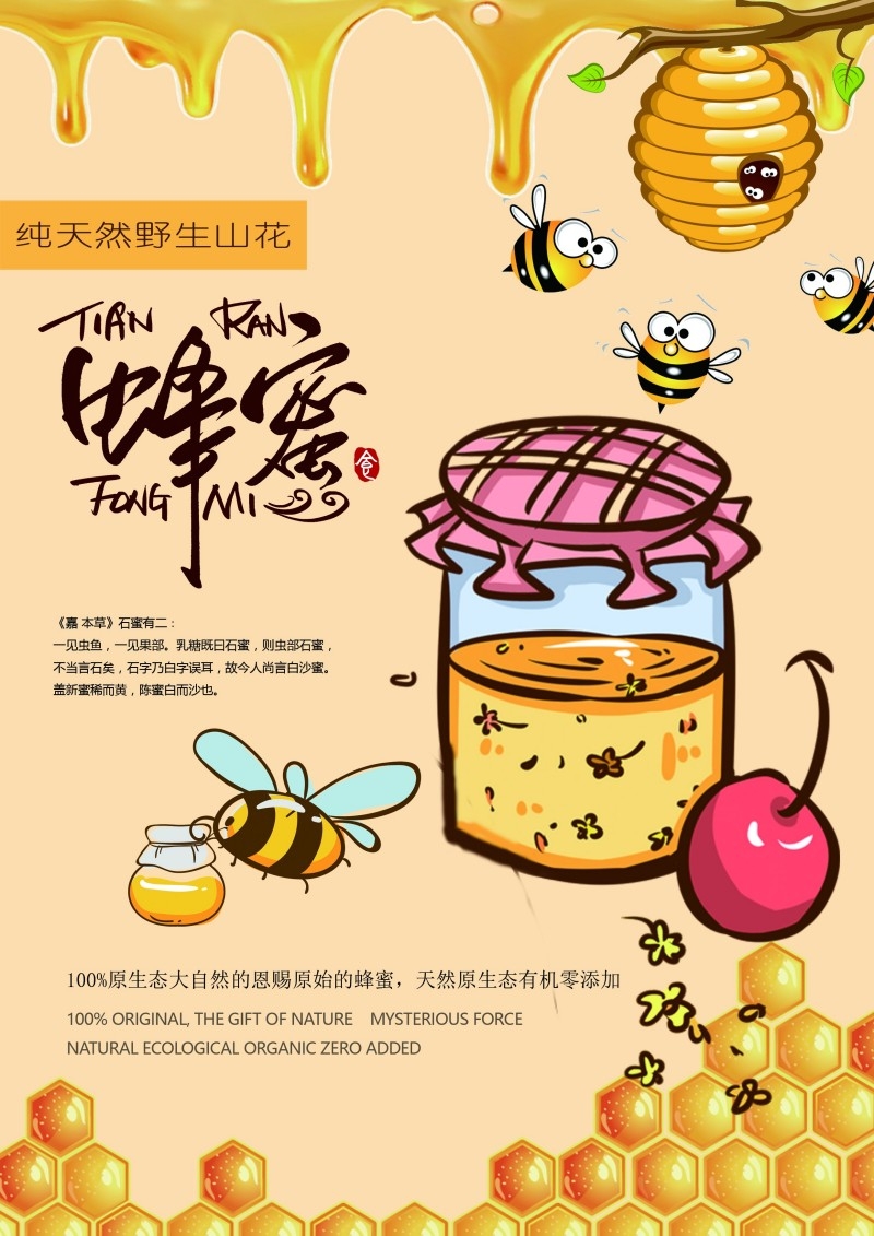 餐饮美食卡通蜂蜜宣传促销海报