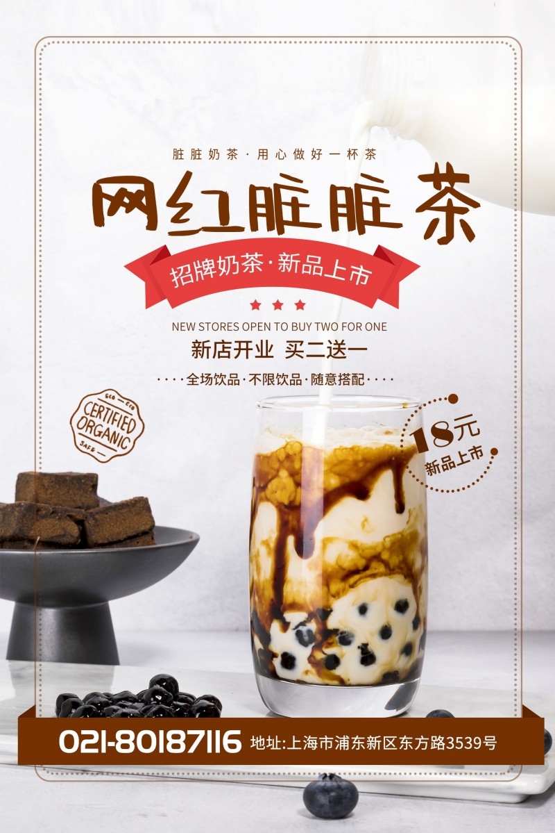 餐饮美食网红脏脏茶宣传促销海报