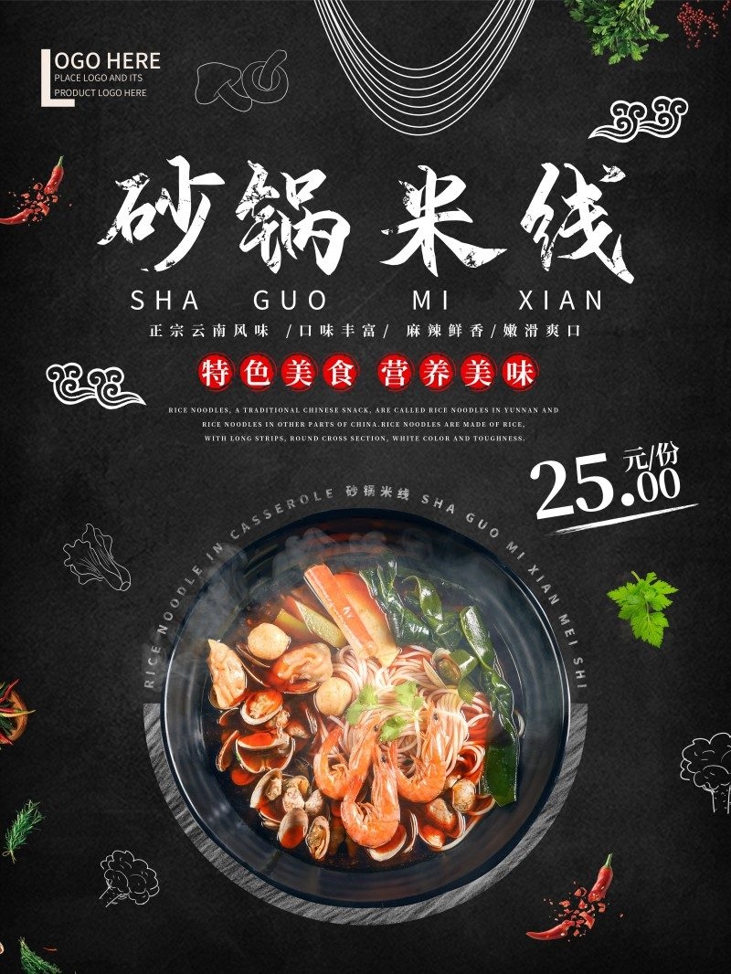 餐饮美食砂锅米线宣传促销海报