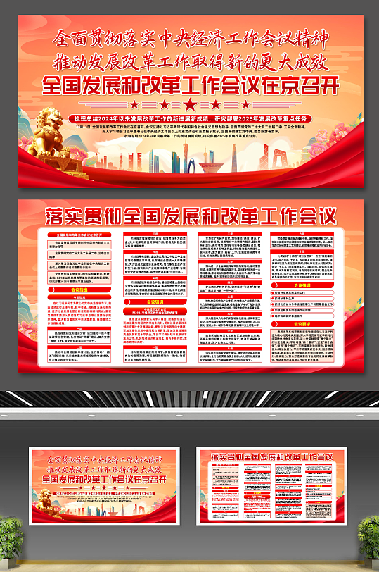 中央经济全国发展和改革工作会议展板cdr