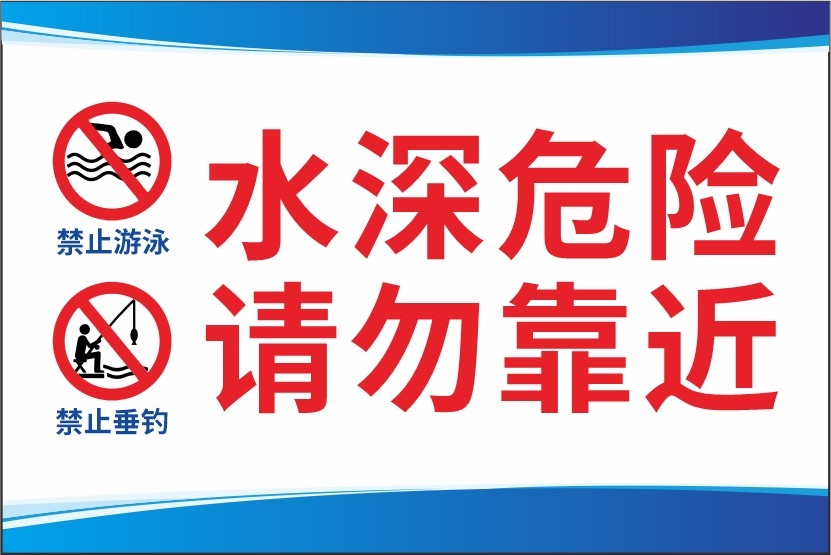 简约红白水深危险禁止垂钓钓鱼警示牌