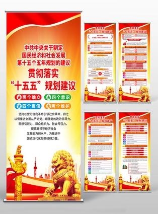 中共中央十五五规划易拉宝展架