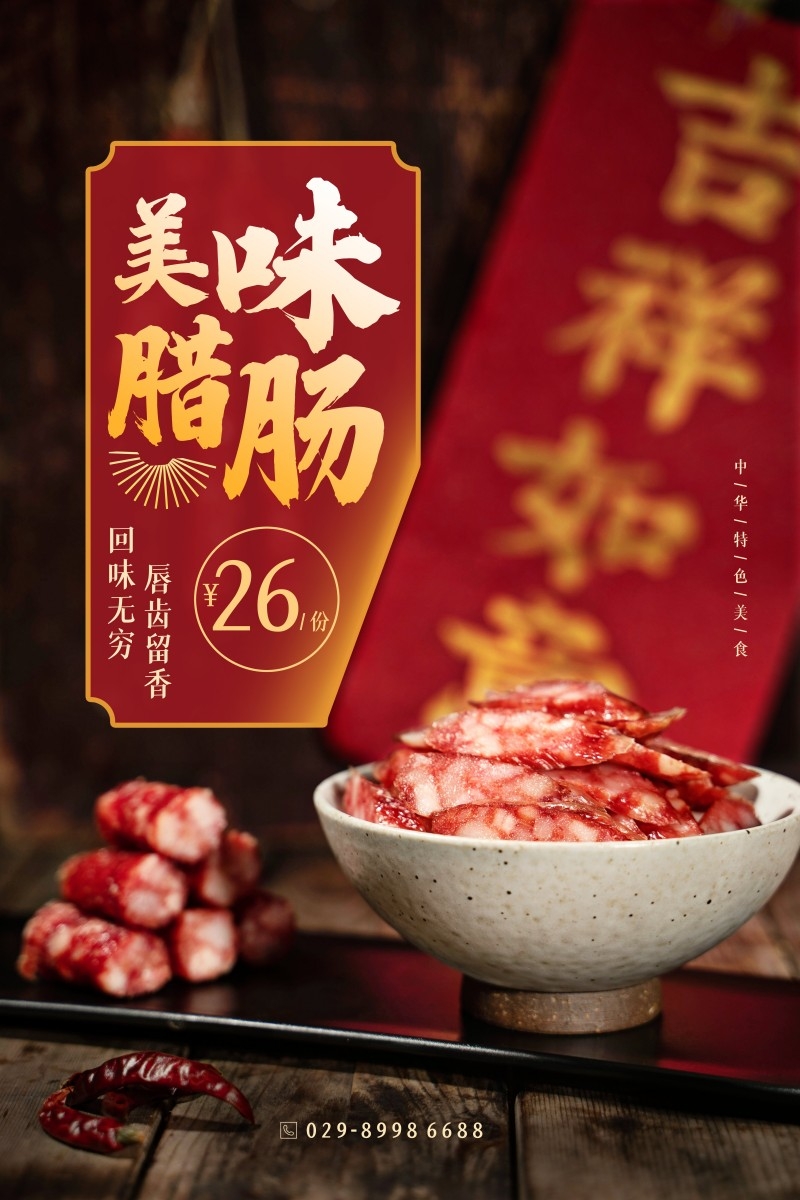 餐饮美食美味腊肠火腿肠宣传促销海报