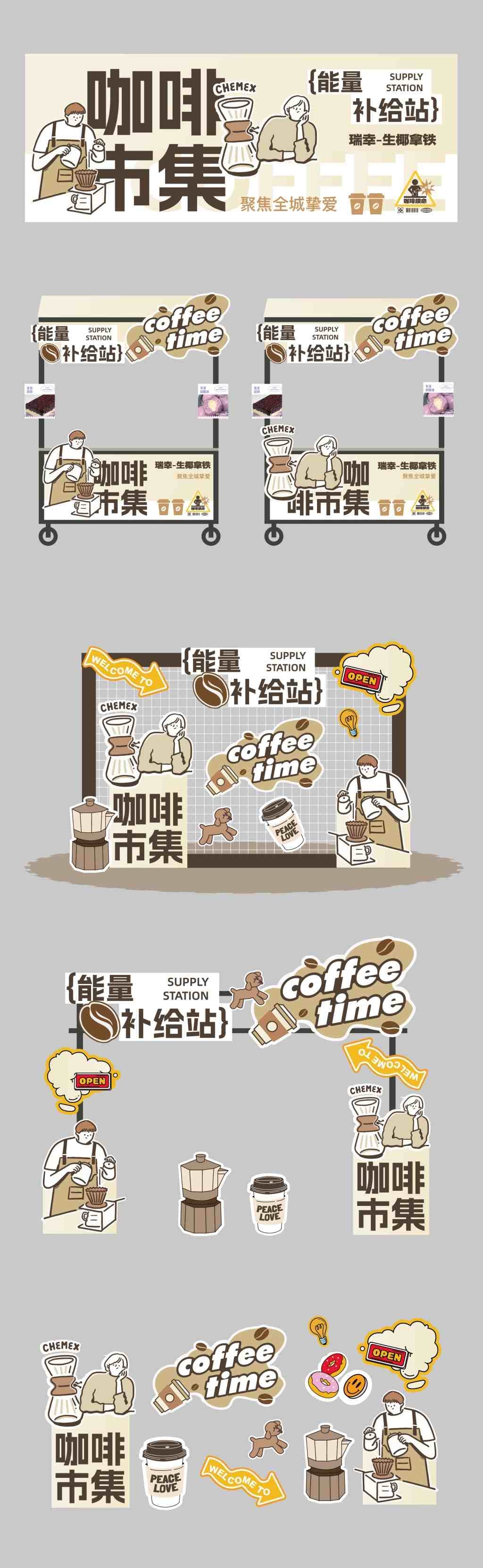 咖啡节全套物料主视觉市集门头补给站
