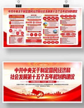 中共中央十五五规划展板宣传栏30