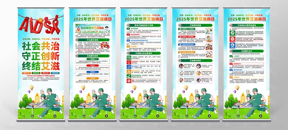 2025年世界艾滋病日易拉宝展架