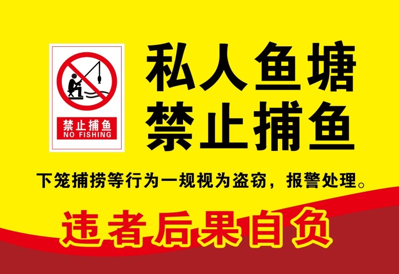 黄红私人鱼塘禁止捕鱼垂钓钓鱼警示牌