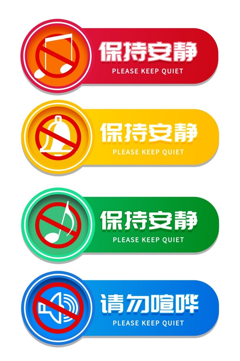 彩色图书室阅览室保持安静提示牌警示牌墙贴