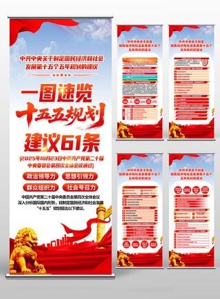 中共中央十五五规划易拉宝展架