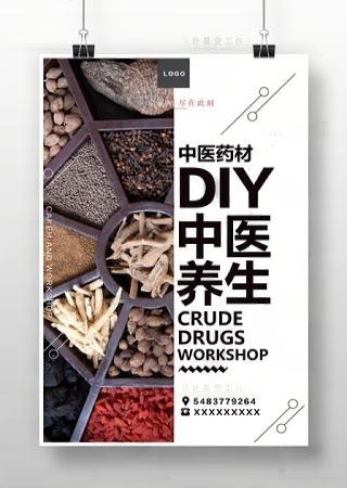 中医养生中药文化养生海报