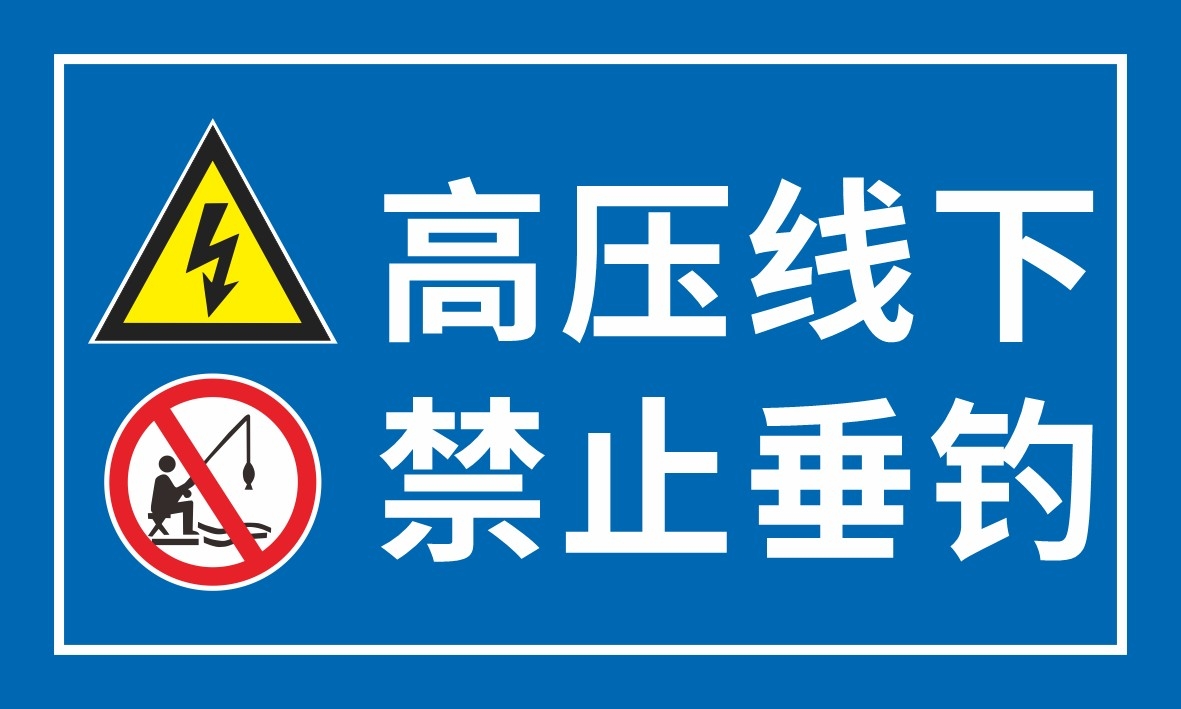蓝白高压线下严禁禁止钓鱼垂钓违者重罚警示牌