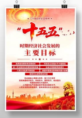 中共中央十五五规划海报