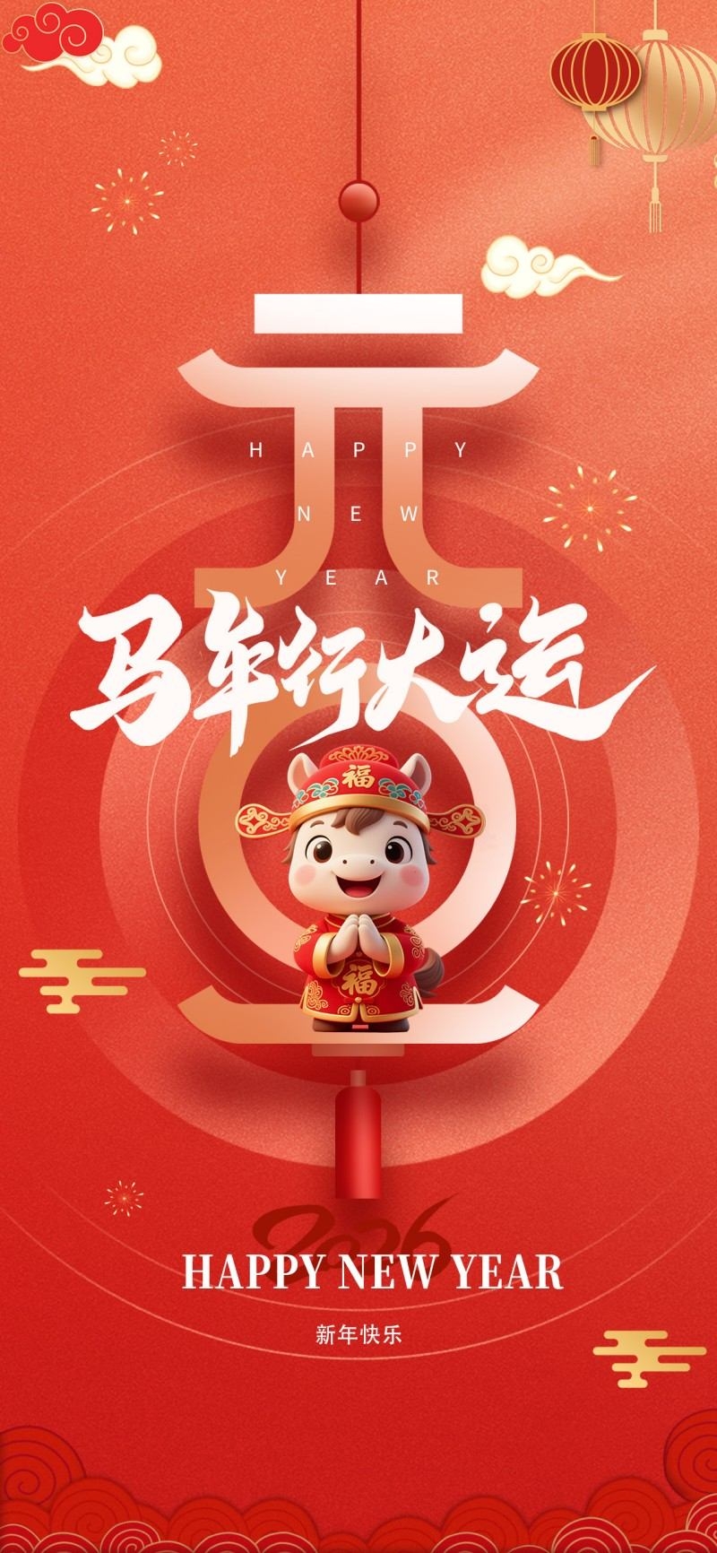 2026年马年新年春节新春海报