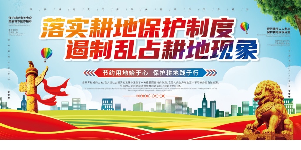 保护耕地合理利用土地展板标语宣传栏 (5)