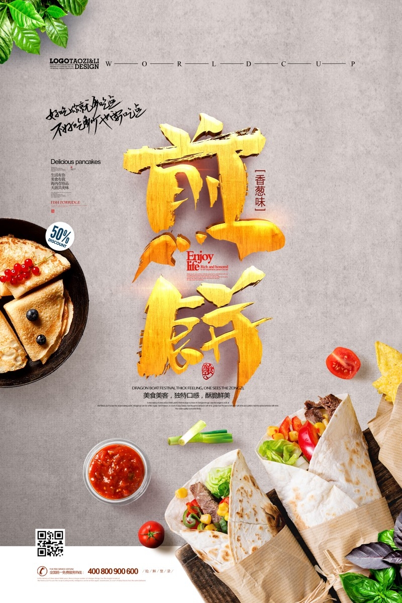 土特产煎饼海报