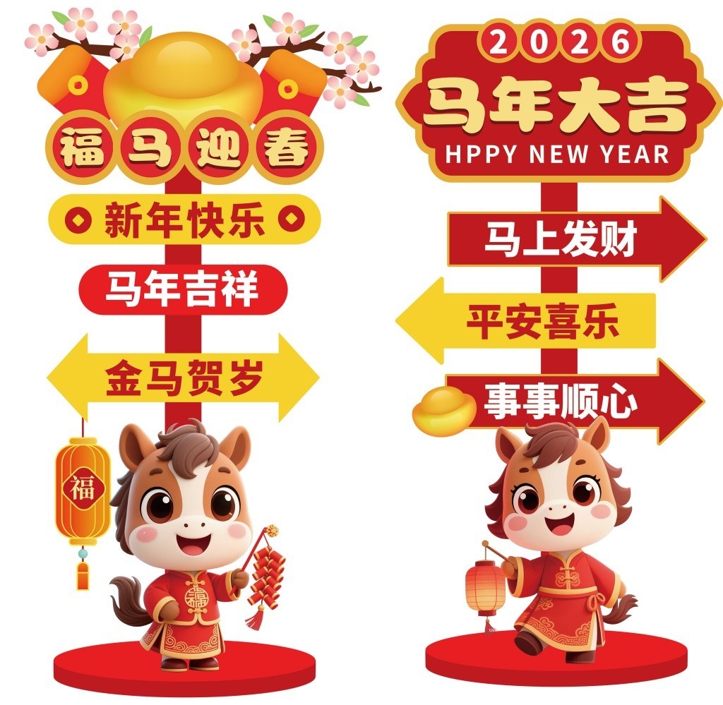 2026马年新年春节指路牌立牌指示牌商业活动打卡指示牌