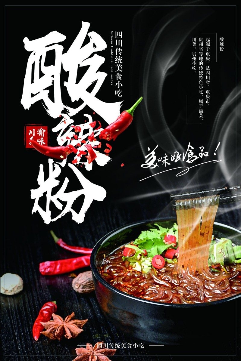 餐饮美食酸辣粉促销宣传海报