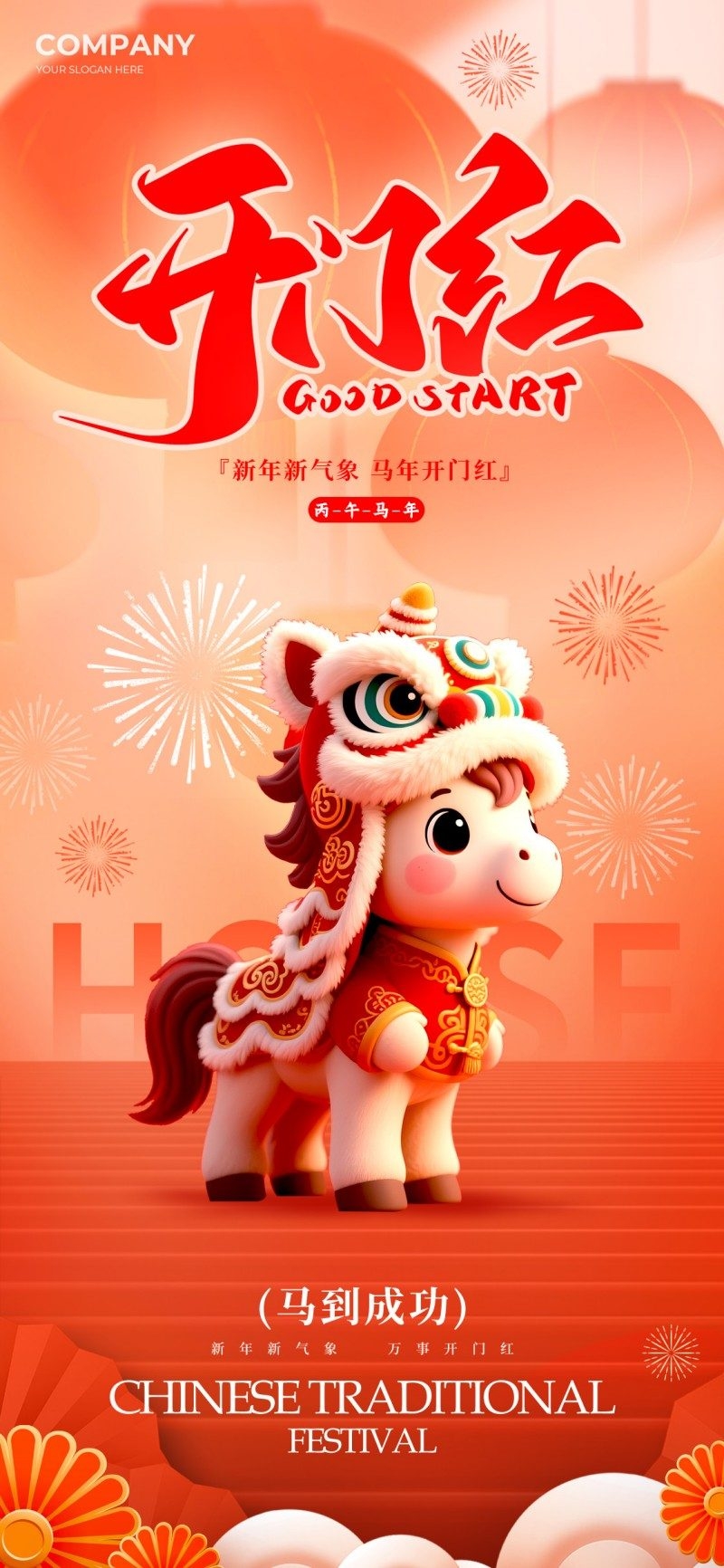 2026年开门红海报