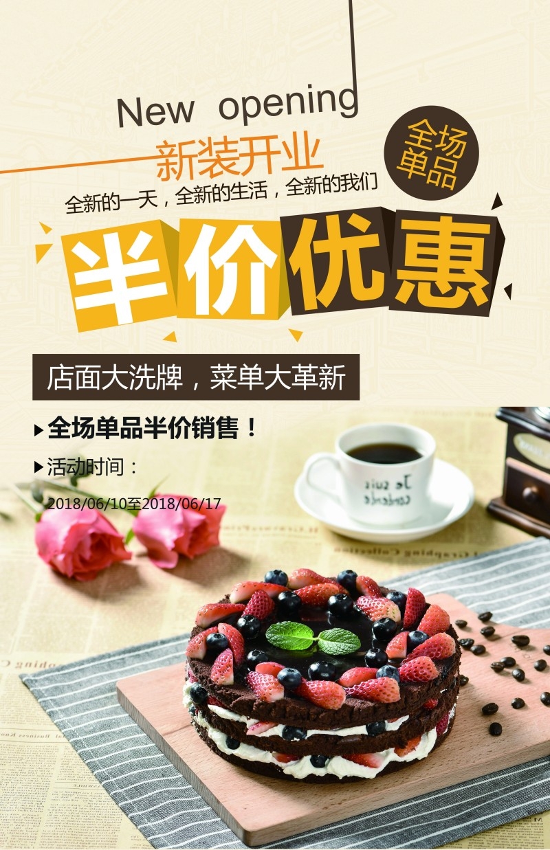 餐饮美食蛋糕店新装开业半价宣传促销海报