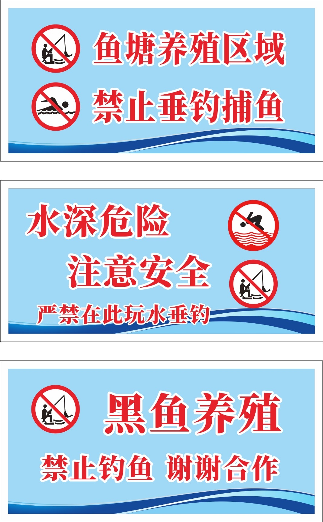 鱼塘养殖区域严禁禁止钓鱼垂钓违者重罚警示牌