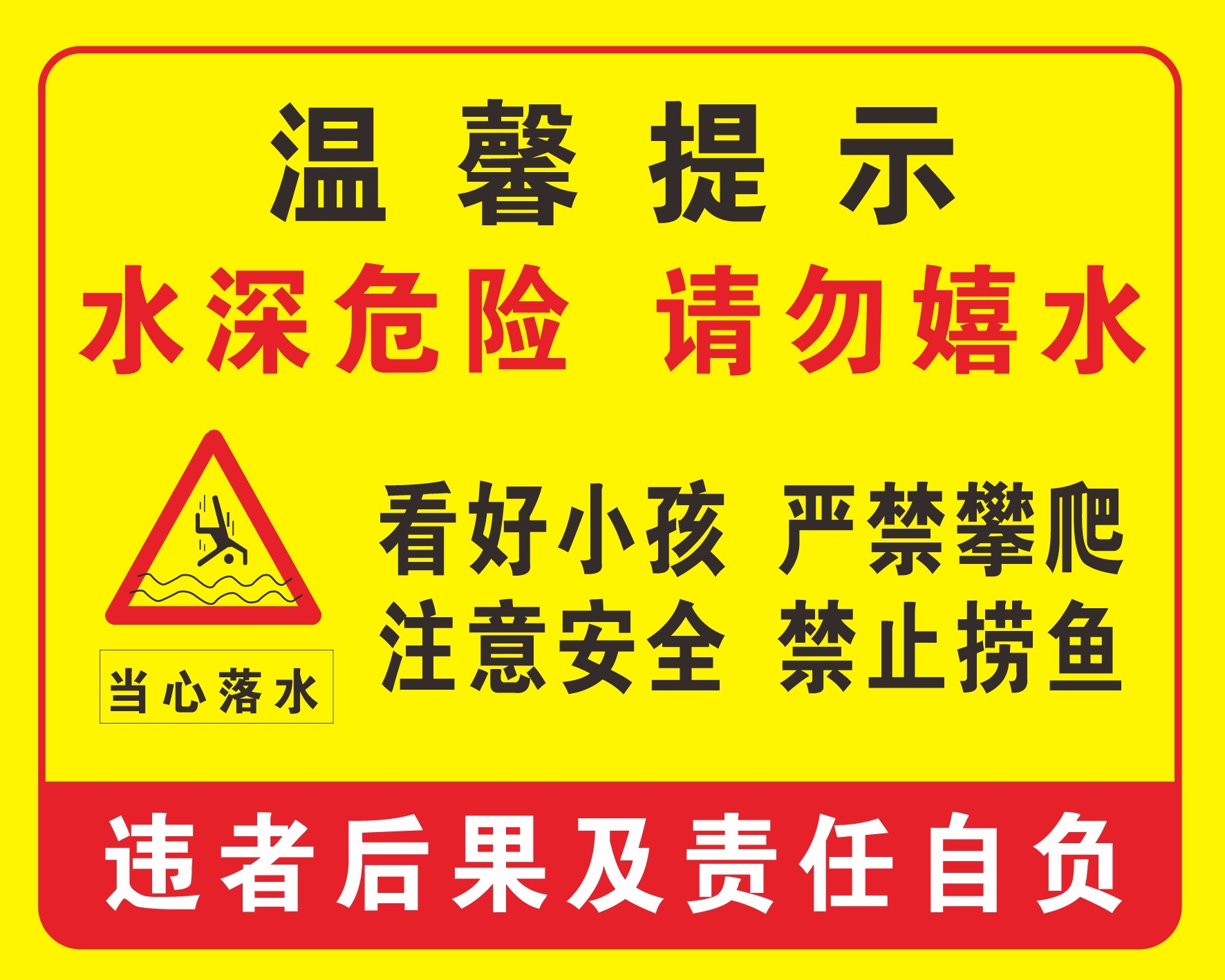 水深危险请勿嬉水禁止捞鱼攀爬警示牌