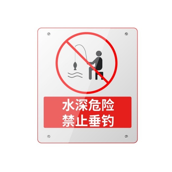 水深危险禁止钓鱼垂钓警示牌 (1)