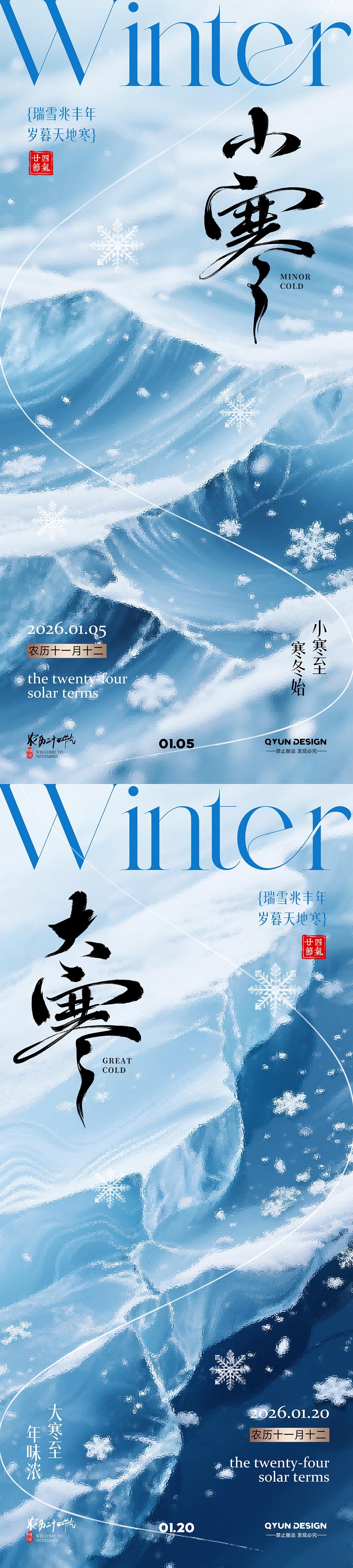 小寒大寒节气海报
