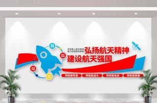 太空航天探月两弹一星精神文化墙形象墙  (42)