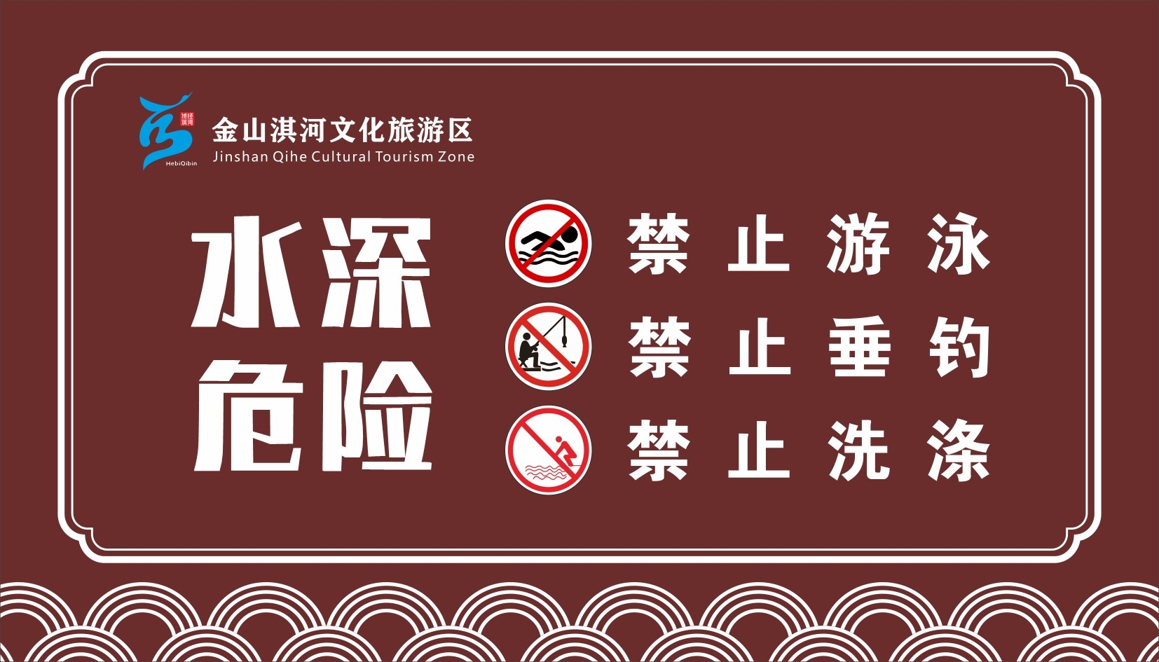 水深危险禁止垂钓钓鱼洗涤警示牌