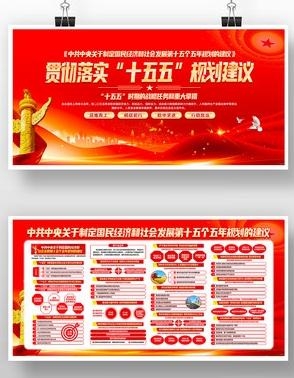 中共中央十五五规划展板宣传栏