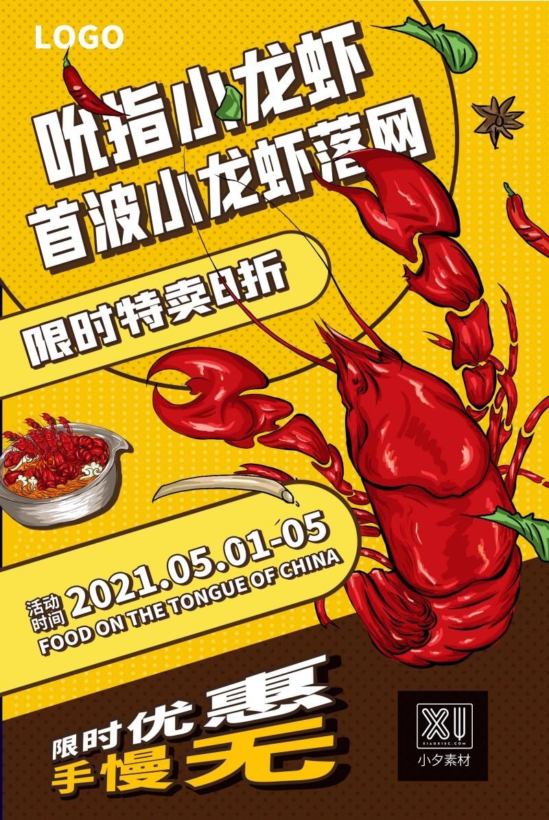 餐饮美食小龙虾宣传海报