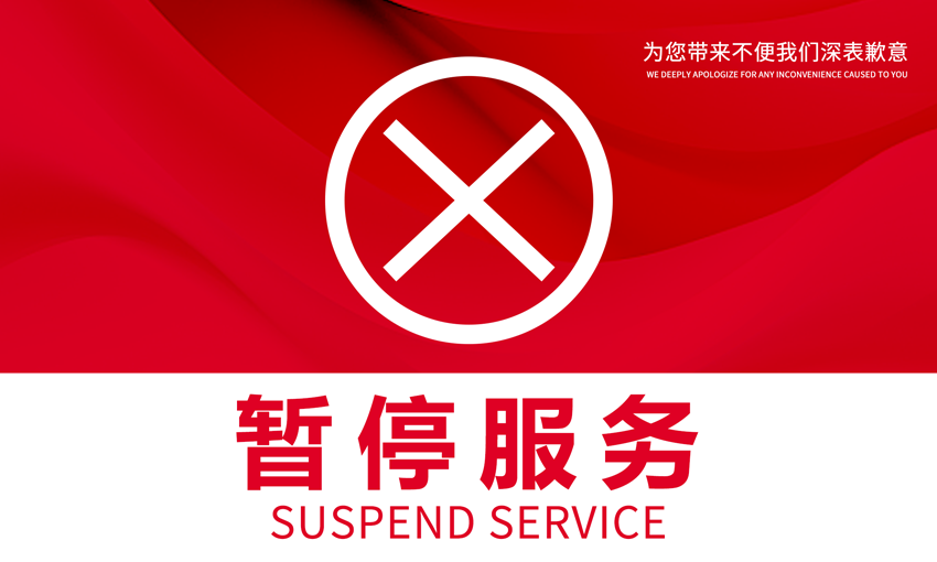 暂停服务桌卡台