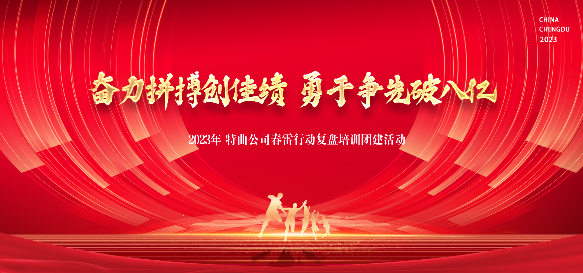 奋力拼搏创佳绩行动复盘培训团建活动展板