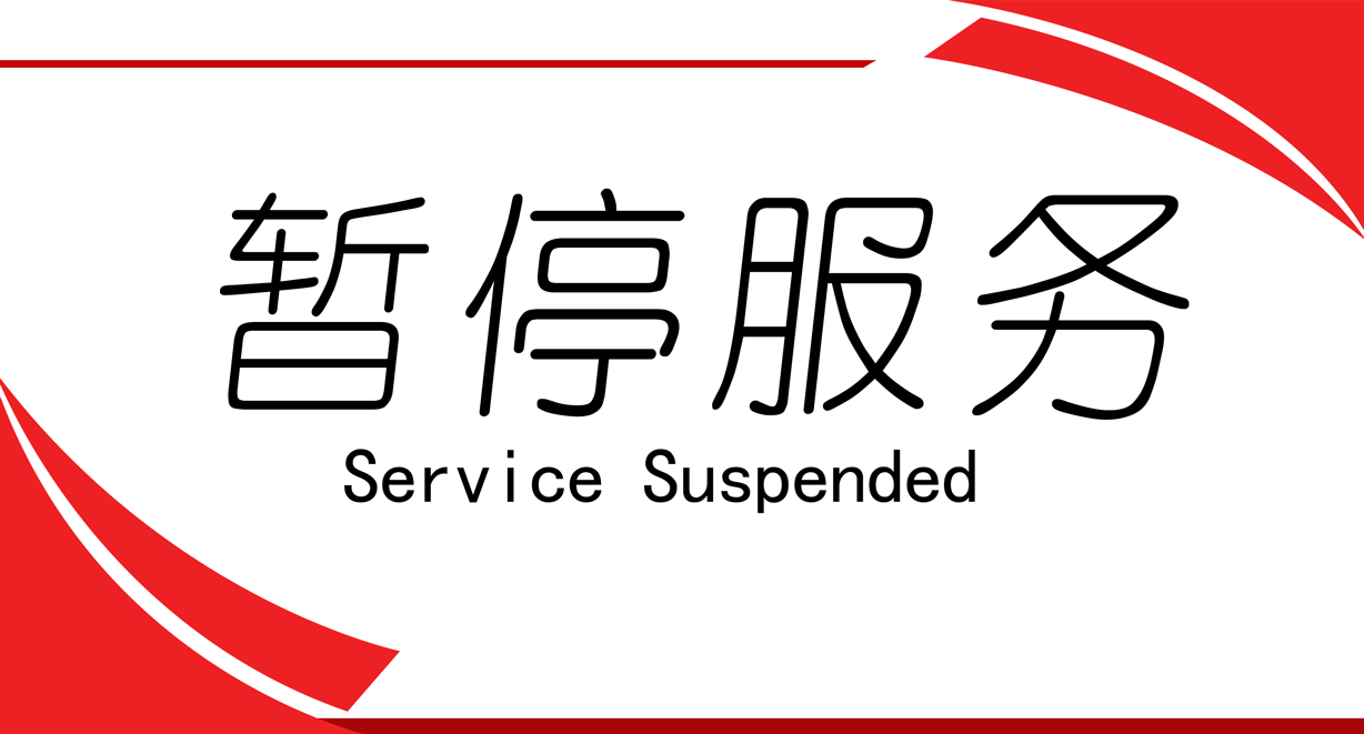 暂停服务桌卡台